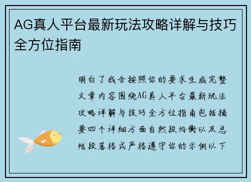 AG真人平台最新玩法攻略详解与技巧全方位指南