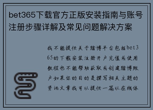 bet365下载官方正版安装指南与账号注册步骤详解及常见问题解决方案