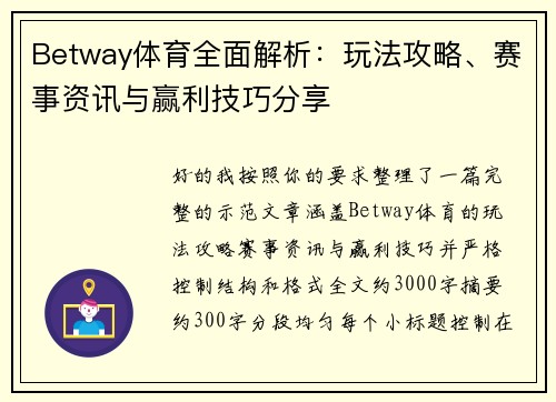 Betway体育全面解析：玩法攻略、赛事资讯与赢利技巧分享