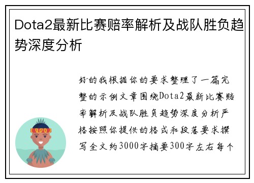 Dota2最新比赛赔率解析及战队胜负趋势深度分析