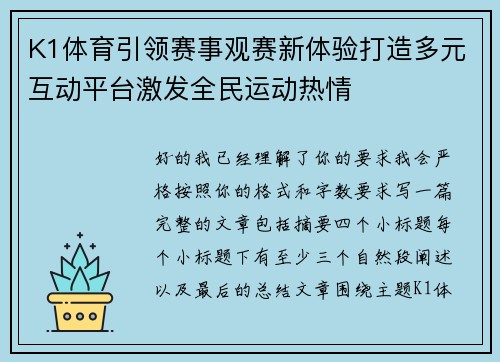 K1体育引领赛事观赛新体验打造多元互动平台激发全民运动热情 K1体育引领赛事观赛新体验打造多元互动平台激发全民运动热情