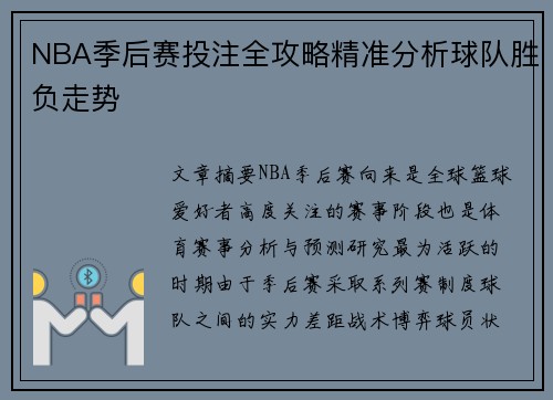 NBA季后赛投注全攻略精准分析球队胜负走势