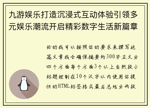 九游娱乐打造沉浸式互动体验引领多元娱乐潮流开启精彩数字生活新篇章