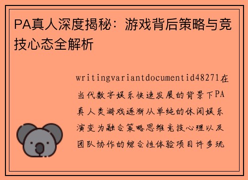 PA真人深度揭秘:游戏背后策略与竞技心态全解析 PA真人深度揭秘:游戏背后策略与竞技心态全解析