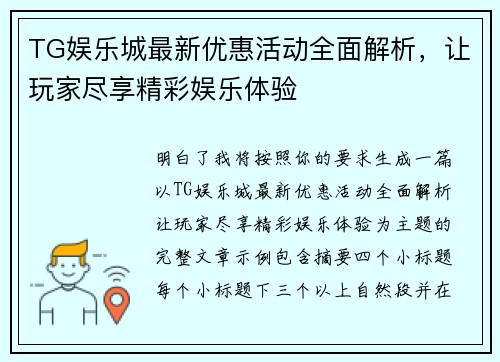 TG娱乐城最新优惠活动全面解析，让玩家尽享精彩娱乐体验
