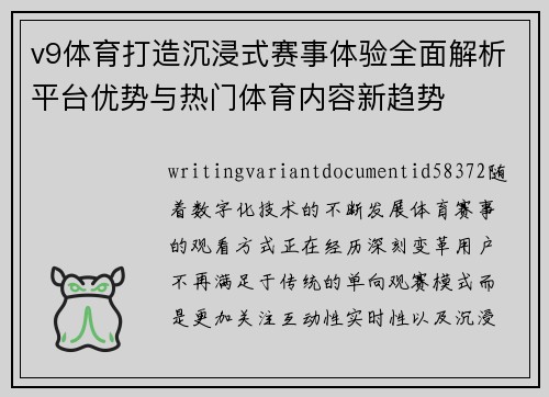 v9体育打造沉浸式赛事体验全面解析平台优势与热门体育内容新趋势
