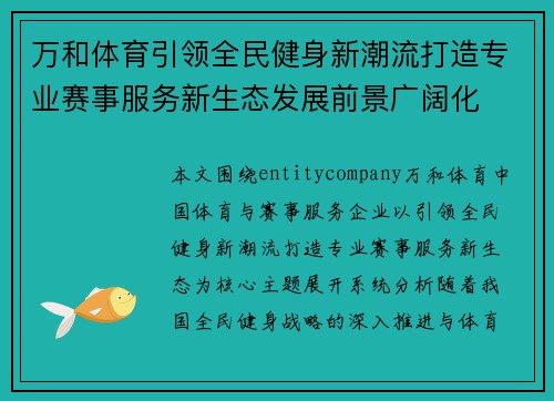 万和体育引领全民健身新潮流打造专业赛事服务新生态发展前景广阔化
