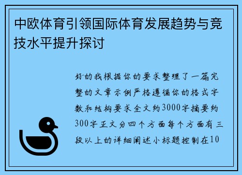 中欧体育引领国际体育发展趋势与竞技水平提升探讨