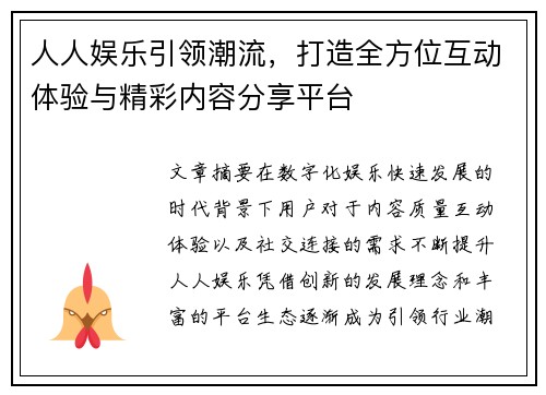 人人娱乐引领潮流,打造全方位互动体验与精彩内容分享平台 人人娱乐引领潮流,打造全方位互动体验与精彩内容分享平台
