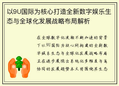 以9U国际为核心打造全新数字娱乐生态与全球化发展战略布局解析