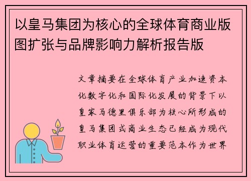 以皇马集团为核心的全球体育商业版图扩张与品牌影响力解析报告版
