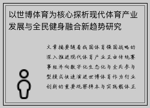 以世博体育为核心探析现代体育产业发展与全民健身融合新趋势研究