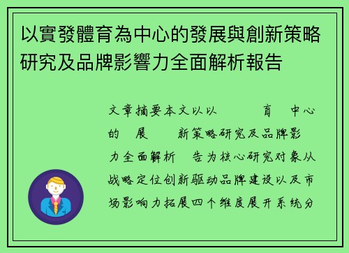 以實發體育為中心的發展與創新策略研究及品牌影響力全面解析報告 以實發體育為中心的發展與創新策略研究及品牌影響力全面解析報告