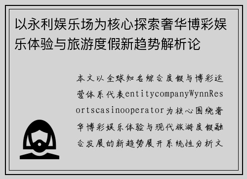 以永利娱乐场为核心探索奢华博彩娱乐体验与旅游度假新趋势解析论