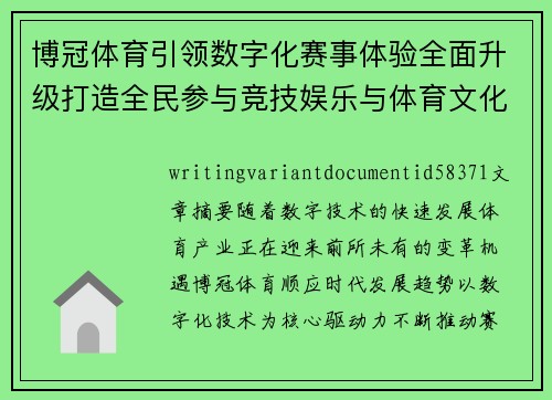 博冠体育引领数字化赛事体验全面升级打造全民参与竞技娱乐与体育文化融合发展新生态