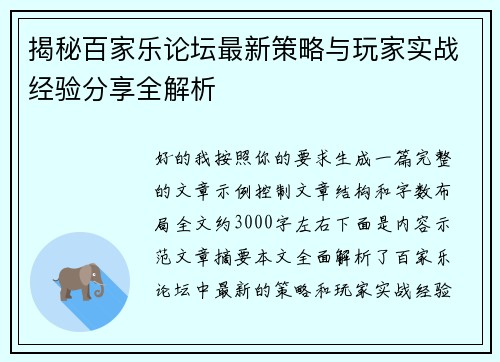 揭秘百家乐论坛最新策略与玩家实战经验分享全解析