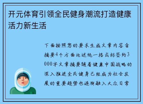 开元体育引领全民健身潮流打造健康活力新生活