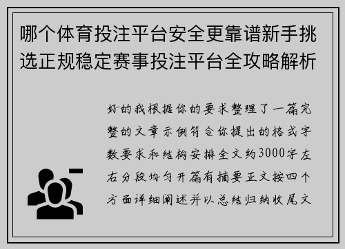 哪个体育投注平台安全更靠谱新手挑选正规稳定赛事投注平台全攻略解析