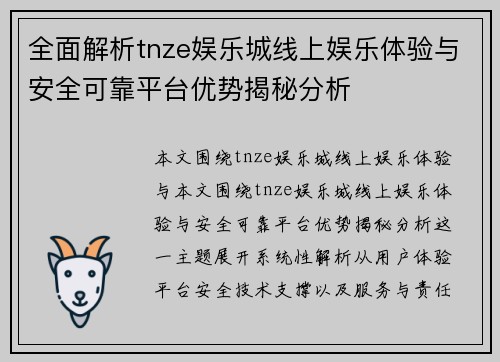全面解析tnze娱乐城线上娱乐体验与安全可靠平台优势揭秘分析