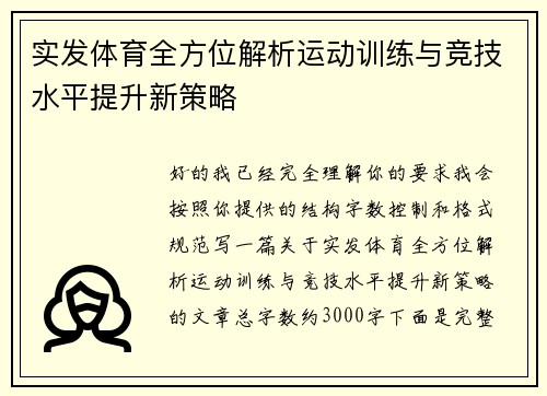 实发体育全方位解析运动训练与竞技水平提升新策略