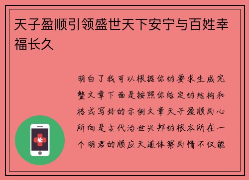 天子盈顺引领盛世天下安宁与百姓幸福长久