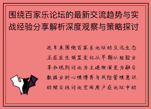 围绕百家乐论坛的最新交流趋势与实战经验分享解析深度观察与策略探讨