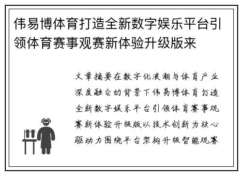 伟易博体育打造全新数字娱乐平台引领体育赛事观赛新体验升级版来