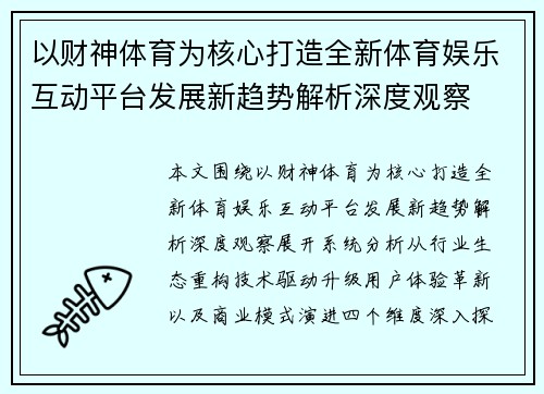 以财神体育为核心打造全新体育娱乐互动平台发展新趋势解析深度观察 以财神体育为核心打造全新体育娱乐互动平台发展新趋势解析深度观察