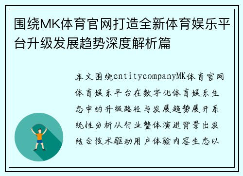 围绕MK体育官网打造全新体育娱乐平台升级发展趋势深度解析篇