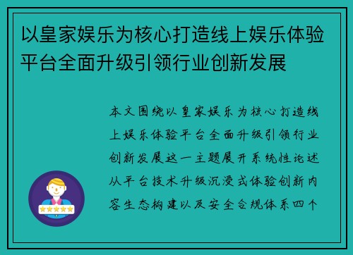 以皇家娱乐为核心打造线上娱乐体验平台全面升级引领行业创新发展