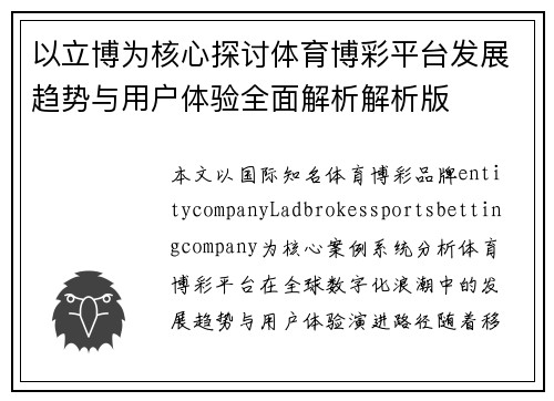 以立博为核心探讨体育博彩平台发展趋势与用户体验全面解析解析版 以立博为核心探讨体育博彩平台发展趋势与用户体验全面解析解析版
