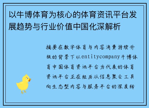 以牛博体育为核心的体育资讯平台发展趋势与行业价值中国化深解析