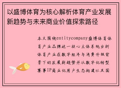 以盛博体育为核心解析体育产业发展新趋势与未来商业价值探索路径 以盛博体育为核心解析体育产业发展新趋势与未来商业价值探索路径