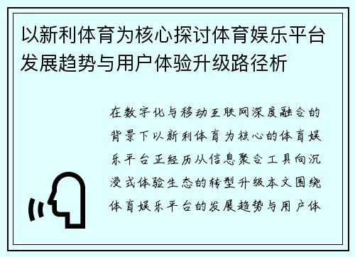 以新利体育为核心探讨体育娱乐平台发展趋势与用户体验升级路径析
