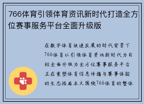766体育引领体育资讯新时代打造全方位赛事服务平台全面升级版 766体育引领体育资讯新时代打造全方位赛事服务平台全面升级版