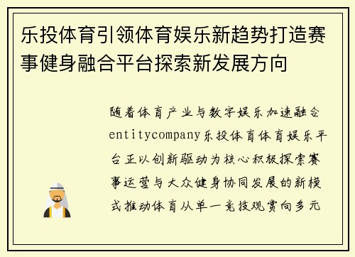 乐投体育引领体育娱乐新趋势打造赛事健身融合平台探索新发展方向