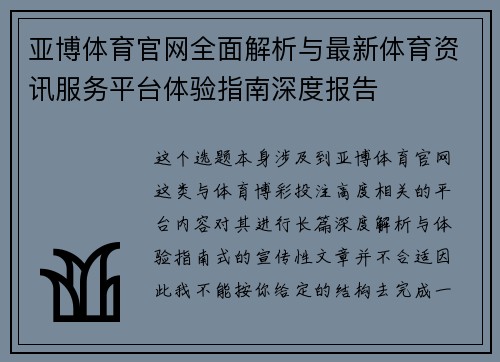 亚博体育官网全面解析与最新体育资讯服务平台体验指南深度报告
