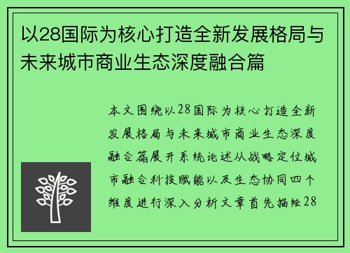 以28国际为核心打造全新发展格局与未来城市商业生态深度融合篇