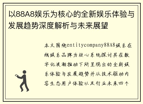 以88A8娱乐为核心的全新娱乐体验与发展趋势深度解析与未来展望