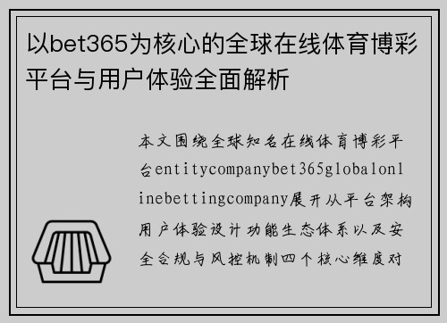 以bet365为核心的全球在线体育博彩平台与用户体验全面解析