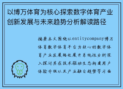 以博万体育为核心探索数字体育产业创新发展与未来趋势分析解读路径