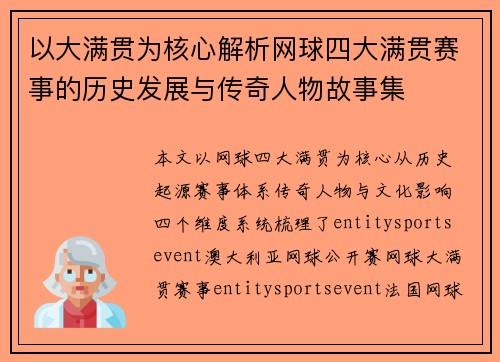 以大满贯为核心解析网球四大满贯赛事的历史发展与传奇人物故事集