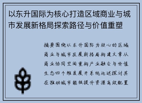 以东升国际为核心打造区域商业与城市发展新格局探索路径与价值重塑
