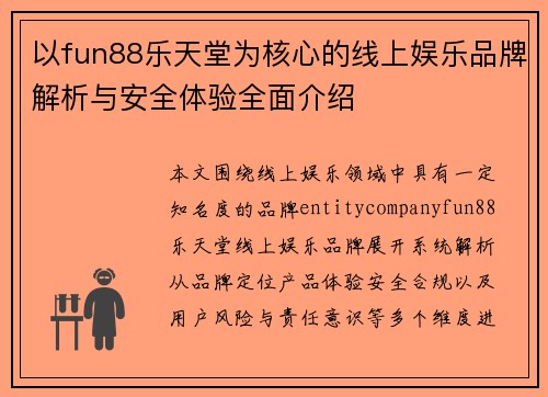 以fun88乐天堂为核心的线上娱乐品牌解析与安全体验全面介绍