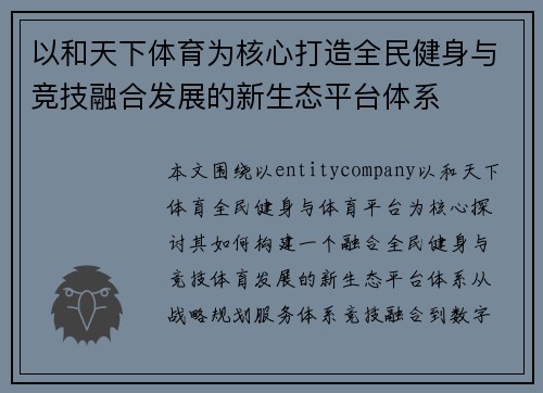 以和天下体育为核心打造全民健身与竞技融合发展的新生态平台体系
