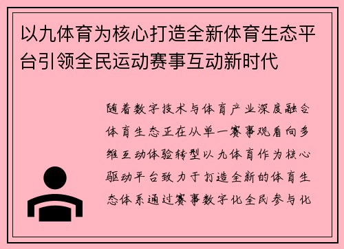 以九体育为核心打造全新体育生态平台引领全民运动赛事互动新时代