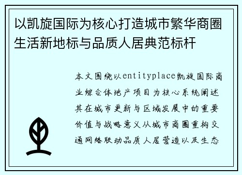 以凯旋国际为核心打造城市繁华商圈生活新地标与品质人居典范标杆