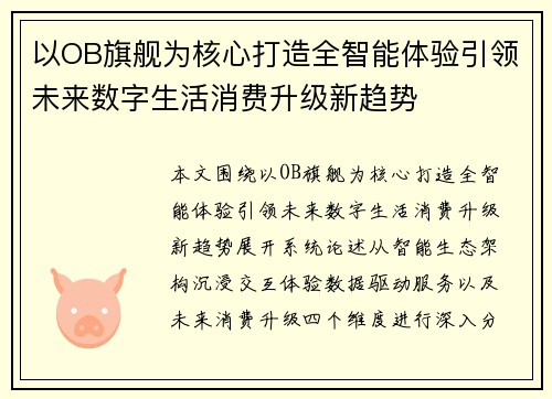 以OB旗舰为核心打造全智能体验引领未来数字生活消费升级新趋势