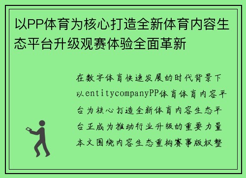 以PP体育为核心打造全新体育内容生态平台升级观赛体验全面革新