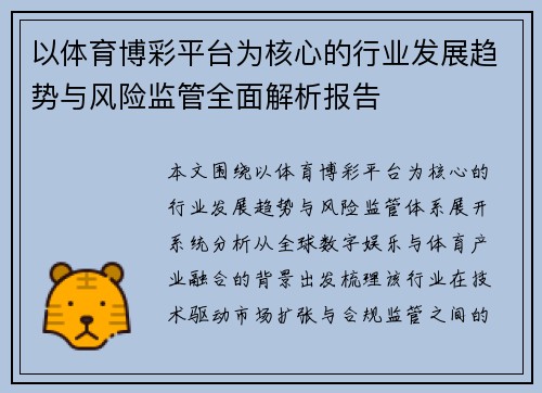 以体育博彩平台为核心的行业发展趋势与风险监管全面解析报告
